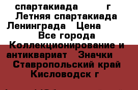 12.1) спартакиада : 1986 г - Летняя спартакиада Ленинграда › Цена ­ 49 - Все города Коллекционирование и антиквариат » Значки   . Ставропольский край,Кисловодск г.